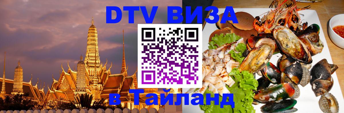 Сколько стоит виза DTV в Тайланд Никосия 