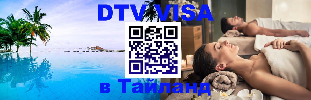 ДТВ виза в Таиланд 